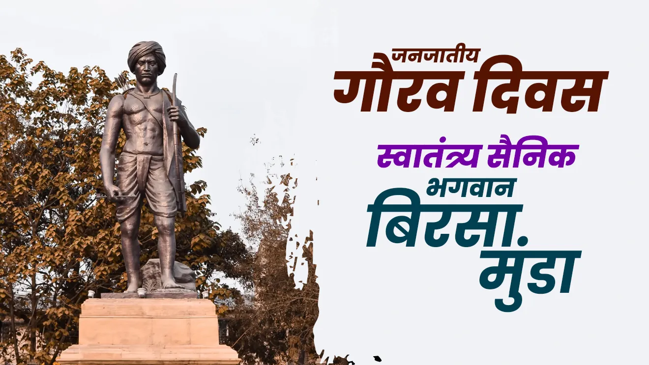 जनजातीय गौरव दिवस